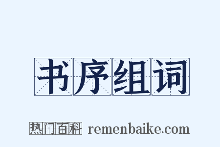 书序组词是什么意思的图片
